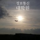 포항공과대학교 정보통신대학원 이미지