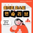 먼슬리브 을지로 호텔 스테이 | 종로 스테이 숙소 을지로 4가 숙박, 먼슬리브 을지로 호텔스테이에서 특별한 하루