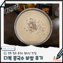 다복이네 | 칠곡 왜관 콩국수 맛집 현지인 추천 왜관 다복콩국수