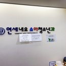 연세네오소아청소년과의원 이미지