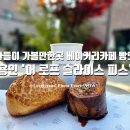 굽는 전참시 이영자 빵맛집 용인 처인구 베이커리카페 '어 로프 슬라이스 피스 (a loaf slice piece)'