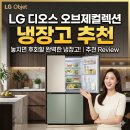 홈식자재마트(문정동지점) | LG 디오스 오브제컬렉션 냉장고 추천, 2026년 완판 가전의 비밀과 솔직한 사용 후기