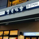 청년떡볶이강릉 이미지