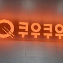 쿠우쿠우 양주옥정점 이미지