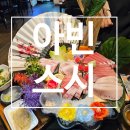 아빈스시 | [광주] 도산동 "아빈스시" 후기 신선함 가득한 초밥 맛집!
