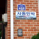 사동민박 이미지