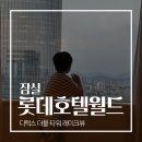 월드반도세탁 | [잠실 롯데호텔 월드] 여름방학맞이 아이랑 호캉스, 라세느 조식 후기
