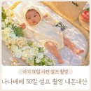 나나의 하루 | 셀프 아기 사진촬영 나나베베에서 셀프 50일 촬영 소품 대여 내돈내산 솔직후기