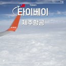 인천공항탑승동105GATE앞점 | 타이베이 인천공항 1터미널 제주항공 7C6101 28F 좌석 e-gate