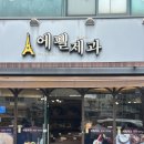 부여시장 | 부여가볼만한곳 중앙시장 옛날빵집 에펠제과 내돈내산 후기