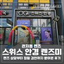 다비치안경원관저점 | 관저동 렌즈 스위스 안경 렌즈미에서 렌즈 상담부터 정밀 검안까지 받아본 후기