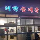 충북혁신도시 순대국 맛집 이박순대국 내돈내산 솔직후기
