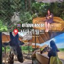 (주)더파크모터스 | 태국🇹🇭 방콕 사파리 월드 단독 일일투어 마린파크 방문 후기 및 꿀팁