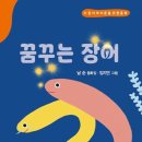 남순 동화집- 꿈꾸는 장어 이미지