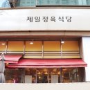 제일정육식당 네이버블로그
