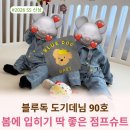 슈트 | 2026 SS 신상 / 블루독베이비 도기 워크수트 점프슈트 후기