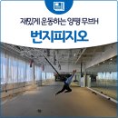 무브H 유도.번지피지오 | 재미있게 운동하는 양평 무브H 번지피지오🤸🏻‍♂️