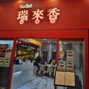 원베일리 참좋은세탁소 | 반포 단체회식 룸식당에서 모임하기 좋은 더퍼스트 서래향 원베일리