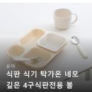 어린이마음어린이집 | 네모 깊은 4구식판전용 볼 미끌림방지 아기 어린이 유치원 어린이집 불만족 후기는 없을까? 장단점 비교