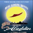 어린이 뮤지컬 ''알라딘'' 이미지