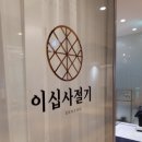이주연식연구소