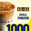 빽다방 아이스아메리카노500원 /카페라떼 할인 1000원 / 행사 픽업 후기