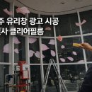 더블디애드 | 남양주 유리창 광고 시공 │ 더블디애드 UV실사 시트지작업, 클리어필름 시공 후기