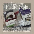 마켓컬리vs쿠팡 추천템 광어지느러미회 비교, 구매 꿀팁[내돈내산 솔직후기]