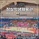 호돌이체육관 | 잠실학생체육관 주차 좌석 시야 서울 SK 나이츠 경기장 프로농구 예매 직관 후기