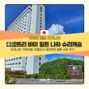 슈리룸 | 오키나와 가족여행 숙소 추천 더블트리 바이 힐튼 나하 슈리캐슬 수영장 후기