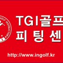 대구 TGI 골프&amp; 피팅 센터를 운영합니다 / (대구경북) 골프지도자협회 이미지