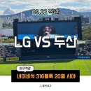 [야구직관]잠실야구장 네이비석 316블록 20열 시야 / 09.22 LG VS 두산 / 위닝시리즈 , 해민트윈스