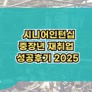 관악시니어클럽 | 중장년 재취업 성공후기 시니어인턴십 2025