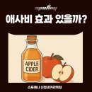 (주)신정메디칼 | 🧃 “애사비, 진짜 다이어트에 도움 될까?” — 요즘 논란의 진실