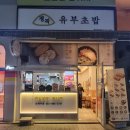 정직유부좌동점 네이버블로그