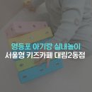 주차12 | 영등포 아기랑 실내놀이터 서울형 키즈카페 대림2동점 주차 후기 (12개월 아기 뛰어놀기 좋은 공간 기록)