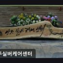 그루고개로 | [양주 요양원/추천/후기/가격] 양주실버케어센터 신장투석과 남성 어르신 전문 케어 제공