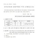 경기도의료원 임원(비상임 이사) 공개모집 공고 이미지