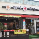 비산동막창집