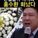 "간첩들아 다나와" 홍수완 화났다 이미지