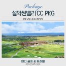 고성Nobel컨트리클럽 | 설악썬밸리cc 1박2일 패키지, 4·5월 봄 골프 강원도 고성 현지 후기