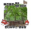 [강원] 인제 반디하우스 애견동반 캠핑장 개별울타리 전용계곡