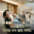 동탄스타치과의원 | "턱이 안 벌어져요" 턱관절 통증으로 치과 방문! 싱싱복서의 실제 경험한 턱 근육 치료와 관리 꿀팁