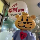 추떡
