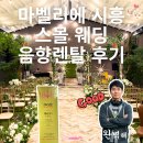 마벨리에 | 스몰 웨딩 음향렌탈 후기 마벨리에 시흥 클래식 사중주 그리고 마림바 ㅎ