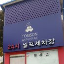 톰슨워시하우스