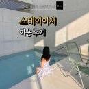 이서시스템 | 주말엔 이런 곳에서 힐링해야죠 청도 감성숙소 ‘스테이이서’ 실제 방문기