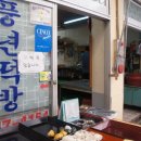 부산떡방아간 - 천안시 서북구 성환중앙로 58 | 부산떡방아간