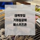 태백 기와집갈비 신선하고 육즙 가득한 고기를 맛볼 수 있는 예스키즈존