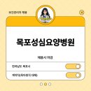 [보건관리자 채용] 새한의료재단 목포성심요양병원 보건관리자(간호사) 채용